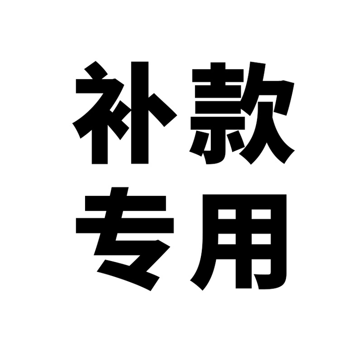 补款专用，勿随意拍