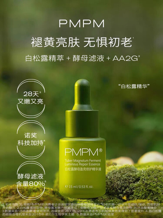 PMPM白松露精华赠送小样