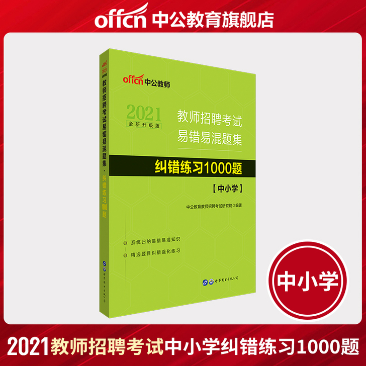 全新 中公教育教师招聘考试用书2021年易...