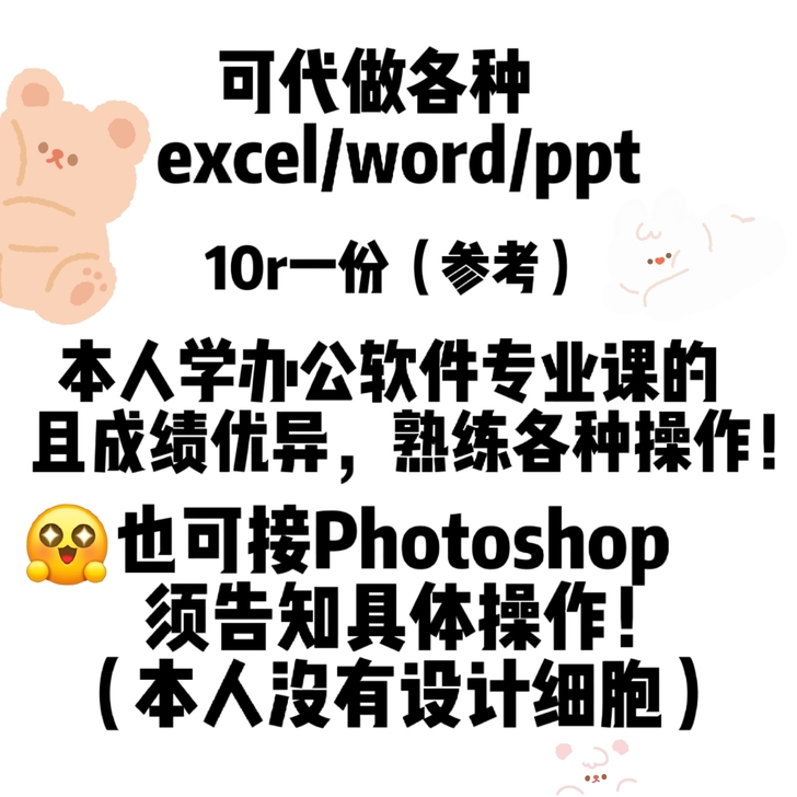 代做各种excel/word/ppt！！！