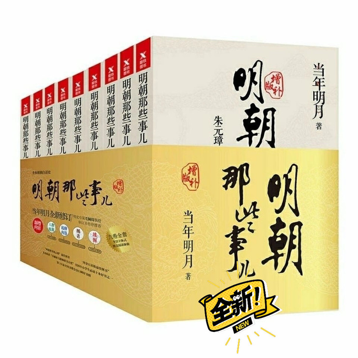 明朝那些事儿全套9册无删减 当年明月 中国...