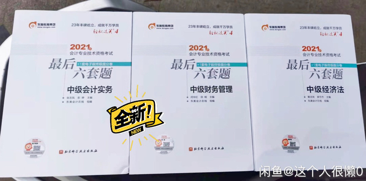 2021中级会计轻四（最后六套题）