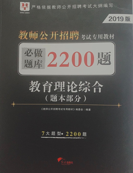 教师编山东省教师招聘，华图必做题库2200题