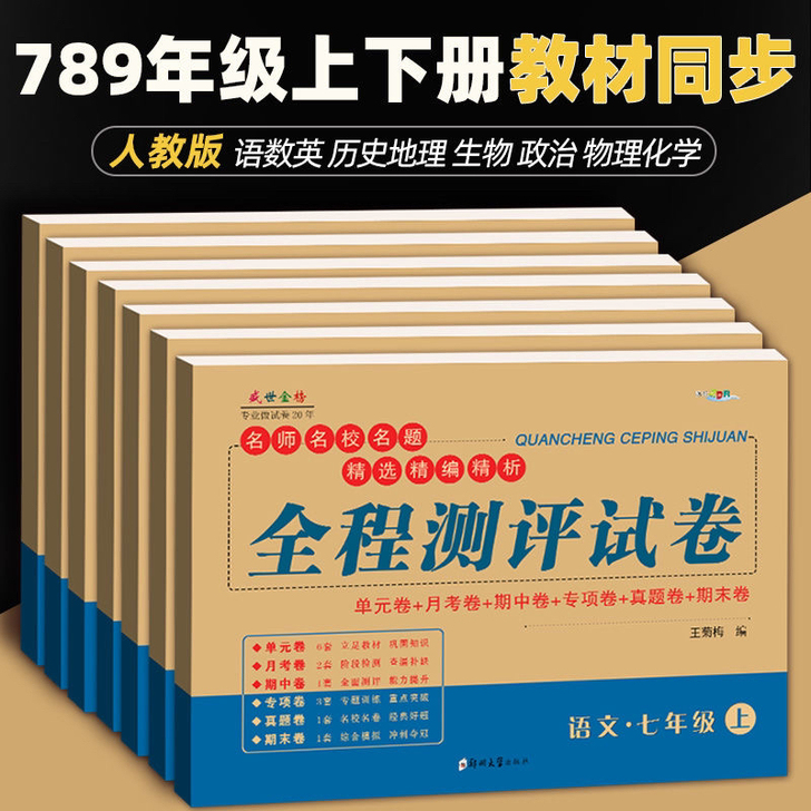 七年级上册下册试卷全套人教版7本语文数学英...