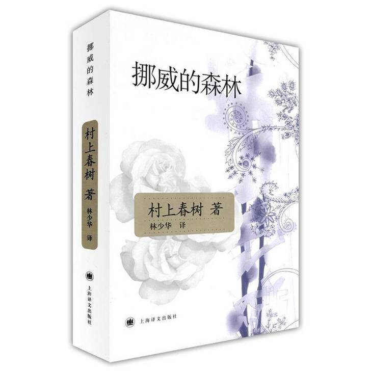 【精 装】挪威的森林 新版 村上春树著 日...