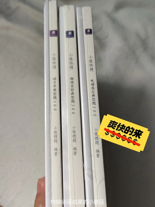 [img]小猿搜题物理典型例题300，全新...