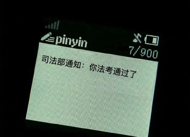 法考经验指导
