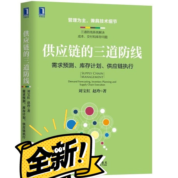 供应链的三道防线：需求预测、库存计划、供应...