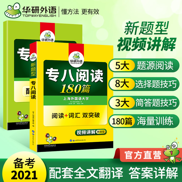 华研外语英语专八阅读备考2021专业八级阅...