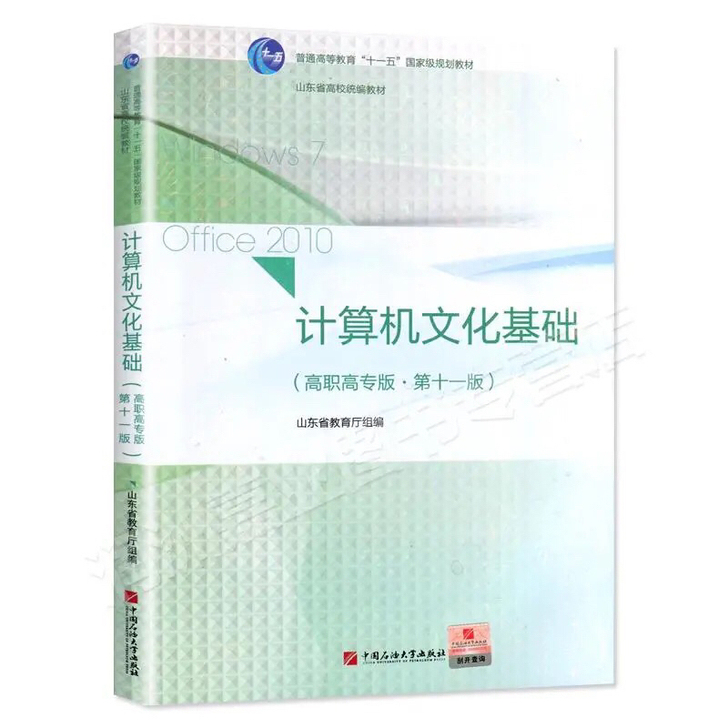 第11版 计算机文化基础考试高职高专版第十...