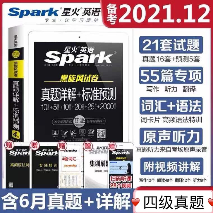 星火英语四级六级真题备战2021年12月四...