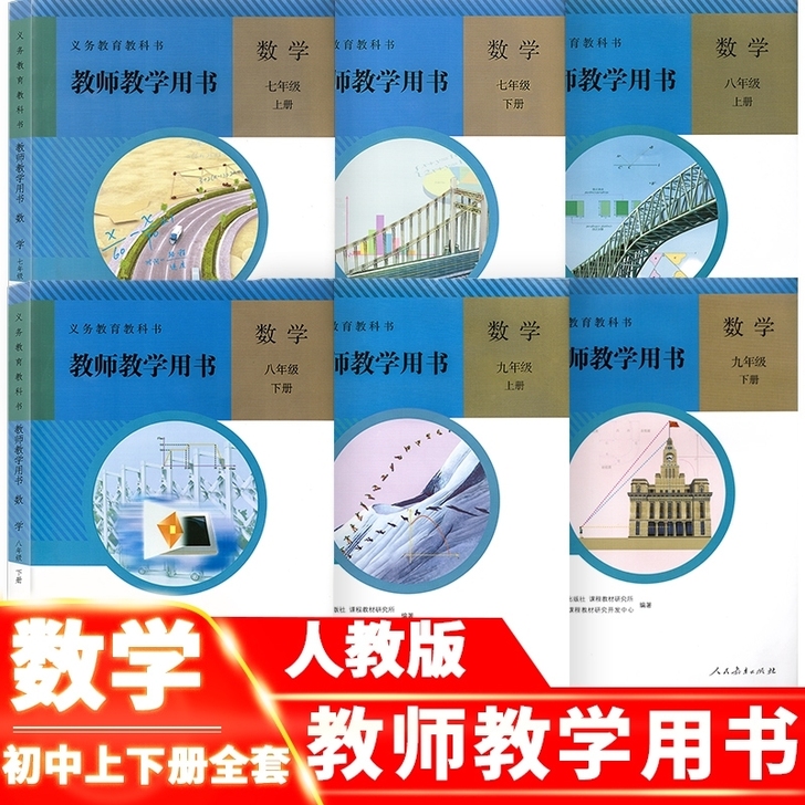 人教初中数学教师用书