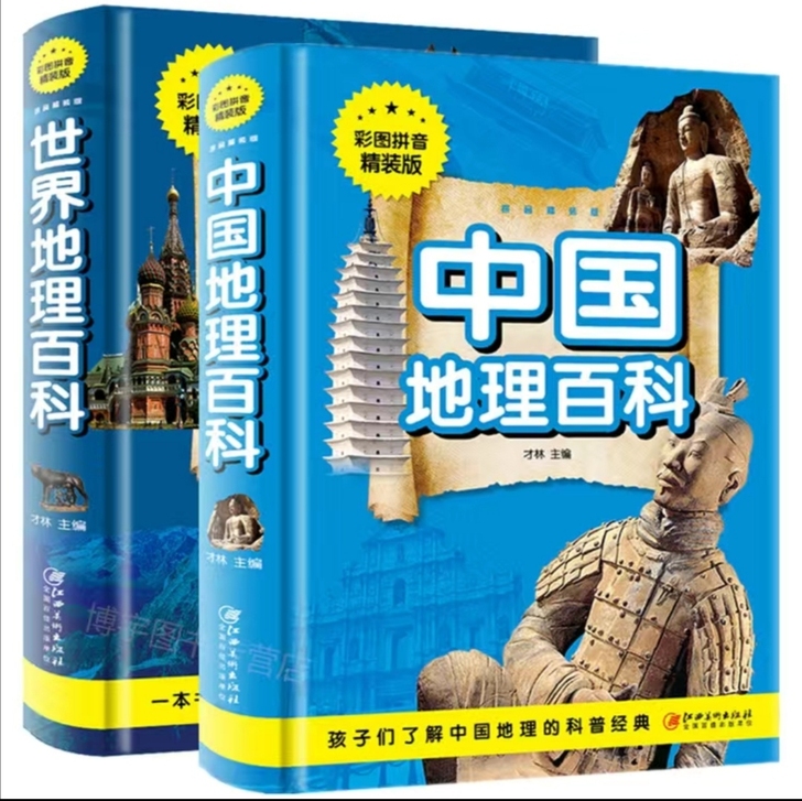 中国地理百科+世界地理百科，可单卖，单卖1...