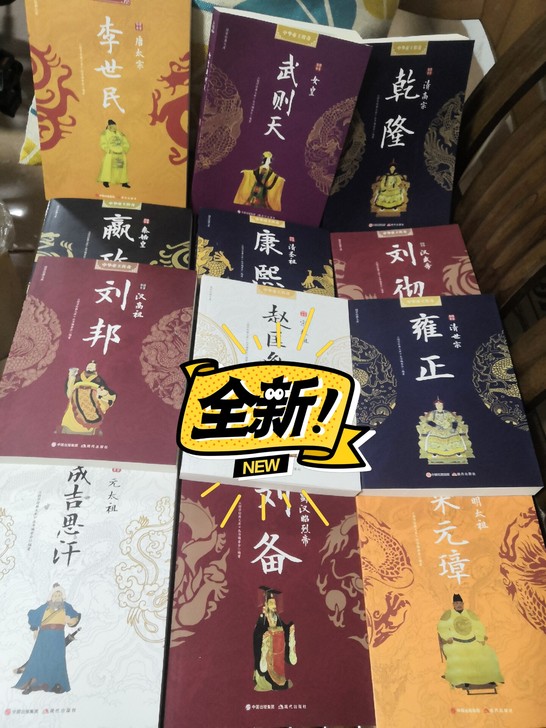 中国著名皇帝大传，全套12册。