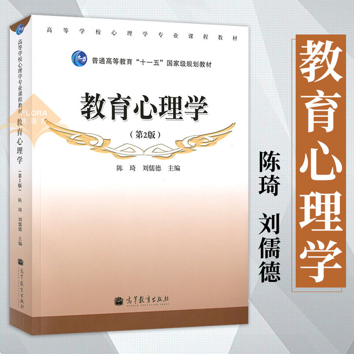北师大教育心理学 陈琦刘儒德 第2版 高等...