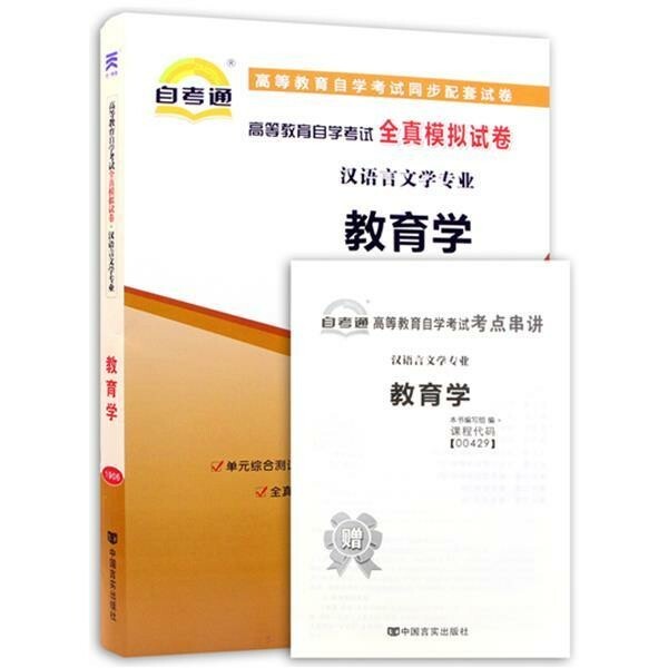 自考通 00429教育学(一) 全真模拟试...