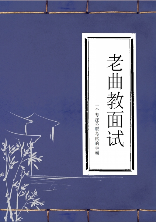 面试 公务员面试