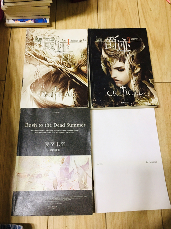郭敬明 《爵迹》12 《夏至未至》《幻城》...