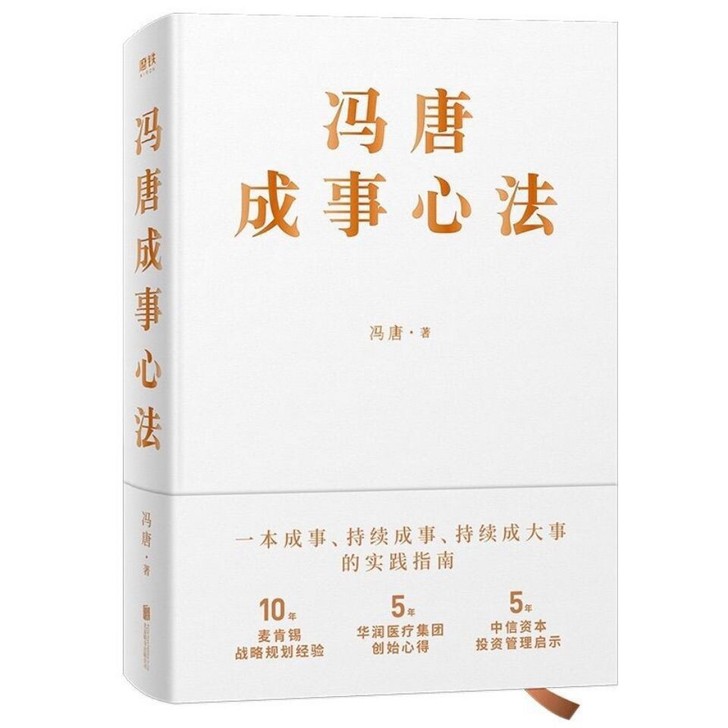 冯唐成事心法 冯唐2020新书品读曾国藩嘉...