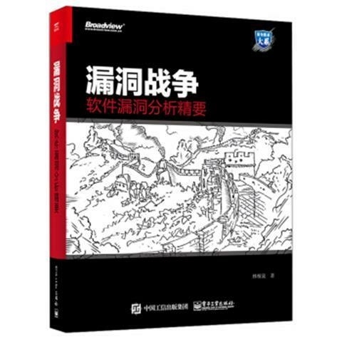 漏洞战争：软件漏洞分析精要林桠泉计算机与互...