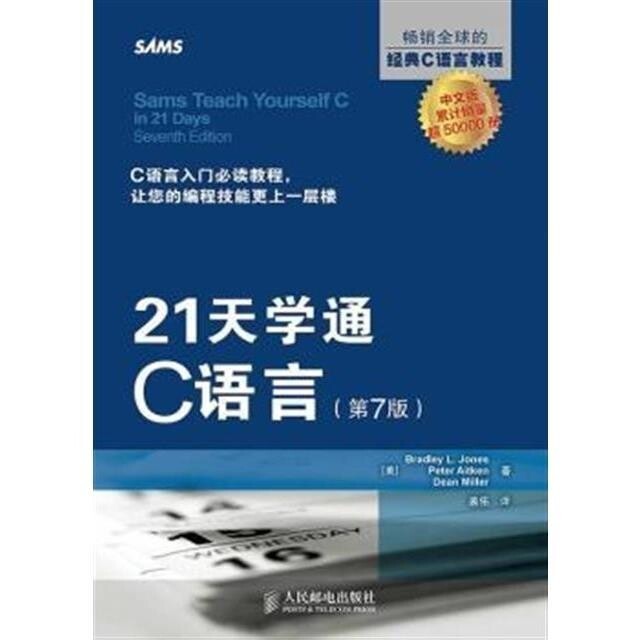 二手正版 21天学通C语言第7版人民邮电...
