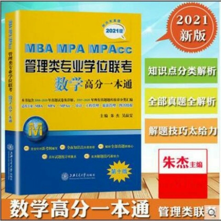 2021年MBA MPA MPAcc管理类...