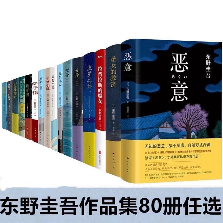 【五本任选】东野圭吾小说悬疑推理全集80本...