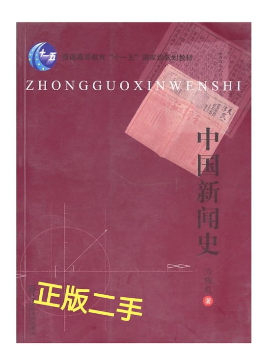 中国新闻史 方晓红著 南京师范大学出版社 ...