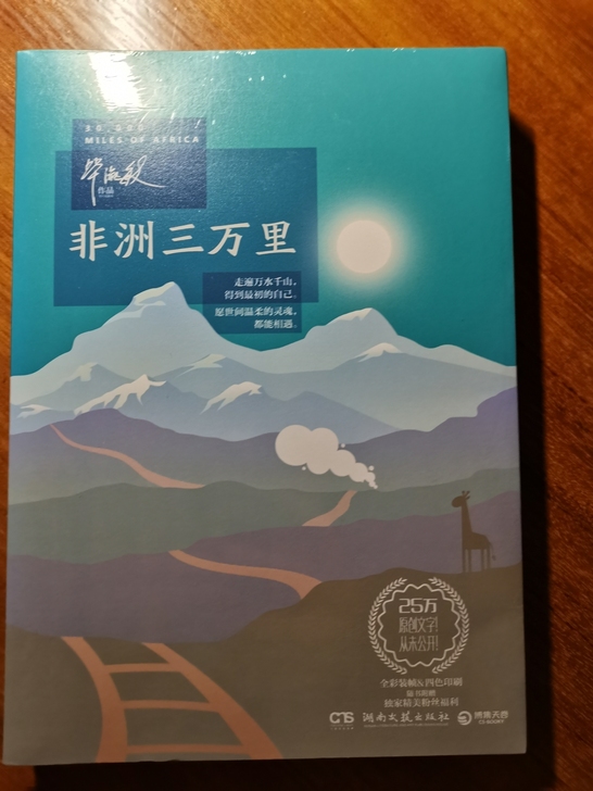 毕淑敏《非洲三万里》全新未拆封，不包邮