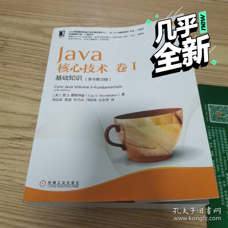 【正版闲置】Java核心技术卷1:基础知识...
