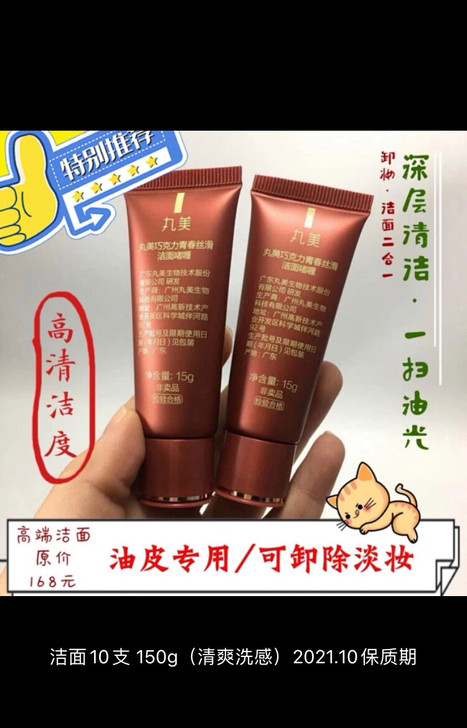 丸美巧克力青春丝滑洁面啫喱，10支，21元
