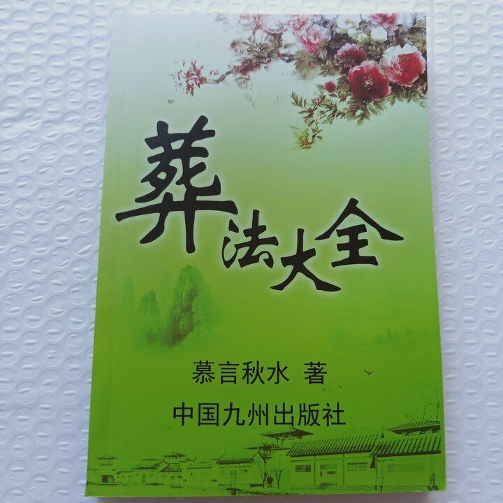 葬法大全 莫言秋水著 丧葬造葬书 实拍目录...
