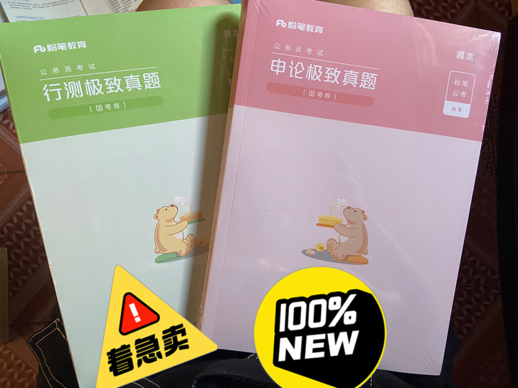 【全新低价出】申论/行测国考极致真题解析
