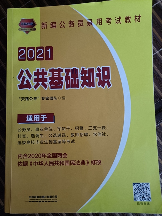 天路公考 公共基础知识 2021 正版书籍...