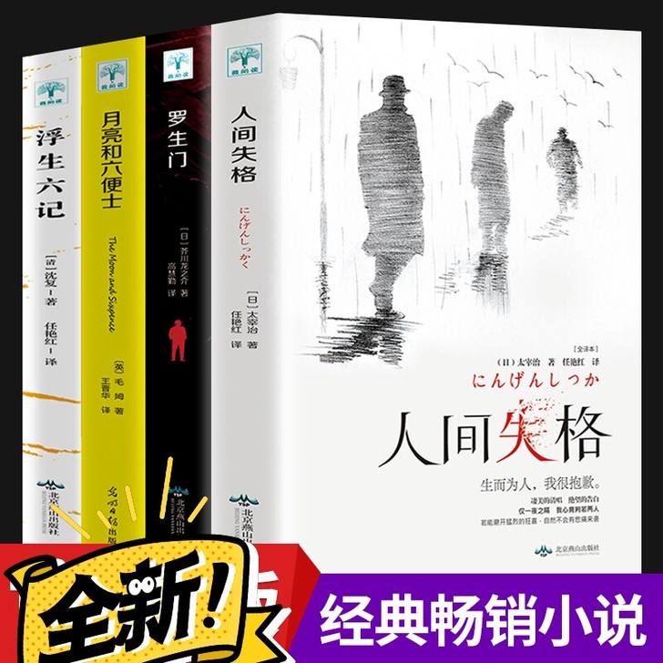 人间失格 太宰治 著 月亮和六便士正版我是...