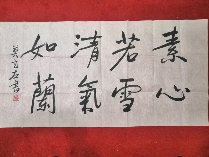 诺贝尔奖莫言纯手绘书法字画四尺横幅结缘收藏...