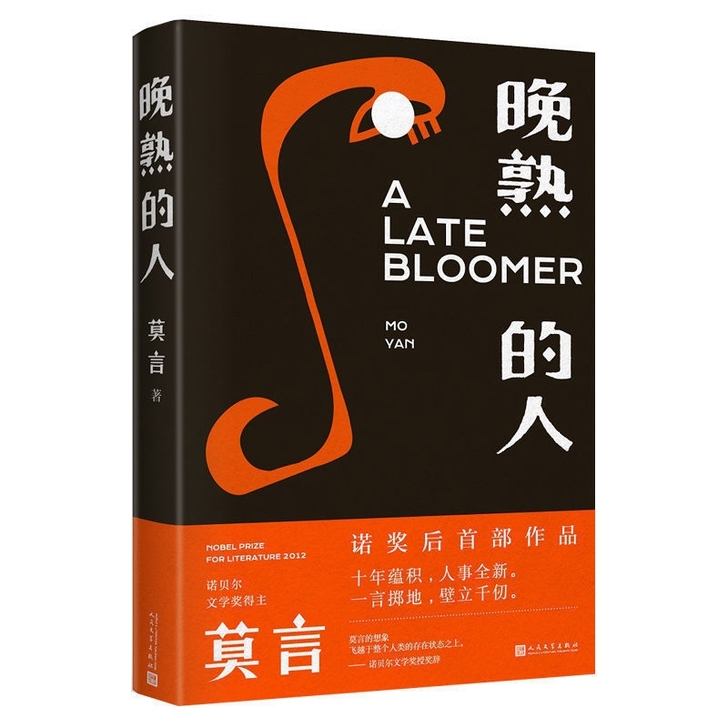 晚熟的人 晚熟的人 莫言获得诺贝尔文学奖后...