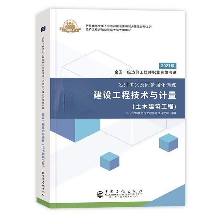 环球2021全国一级造价工程师考试名师讲义...