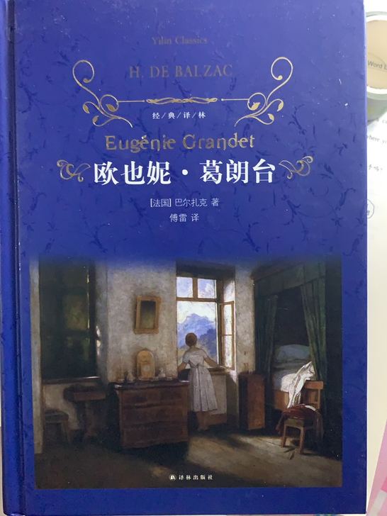 欧也妮葛朗台 巴尔扎克著 傅雷译