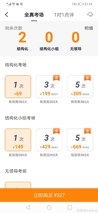 公务员面试课 易面酷 一对一点评6次+结构...