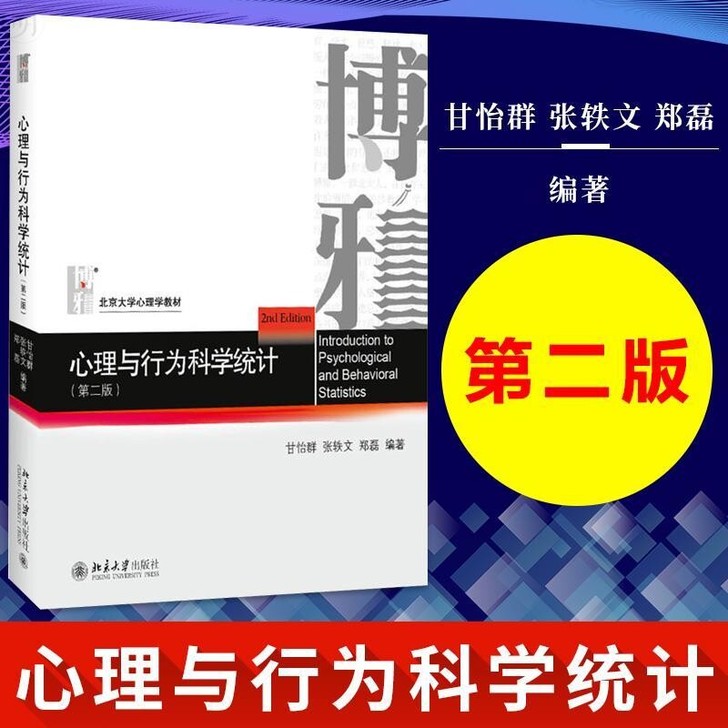 心理与行为科学统计 第二版2版 甘怡群 张...