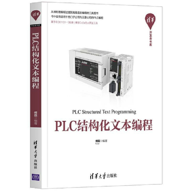 PLC结构化文本编程  PLC技术程序设计...
