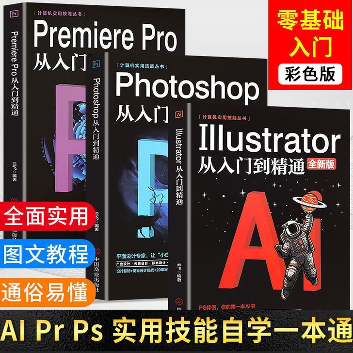 AI Pr PS教程书从入门到精通视频剪辑...