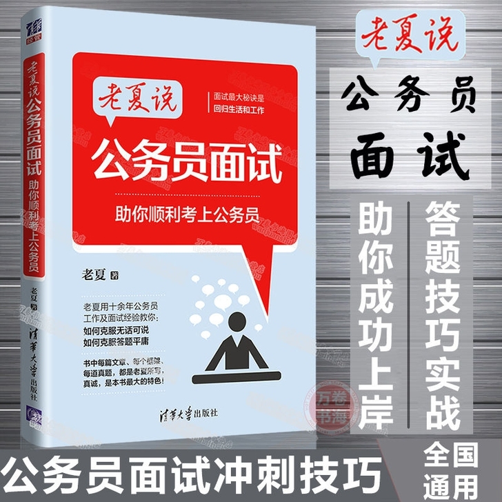现货速发 老夏说公务员面试助你顺利考上公务...