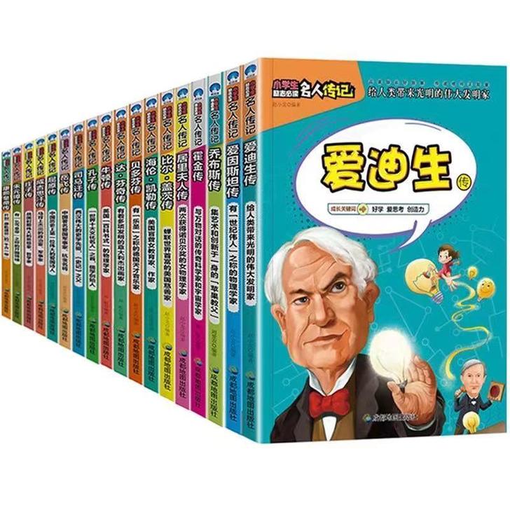 全新，正版，一套18册，中外名人传记故事书...