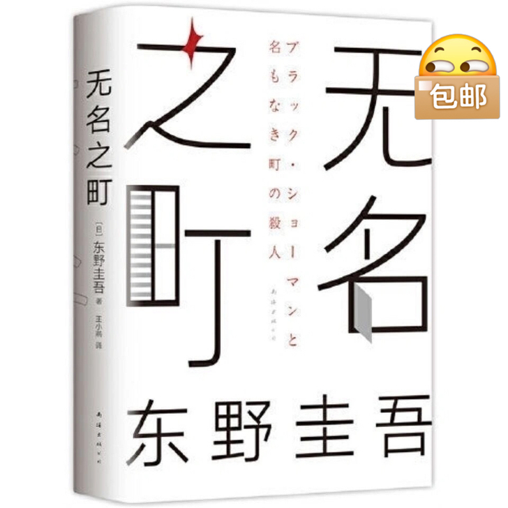 《无名之町》精装硬壳东野圭吾著出版侦探推理...