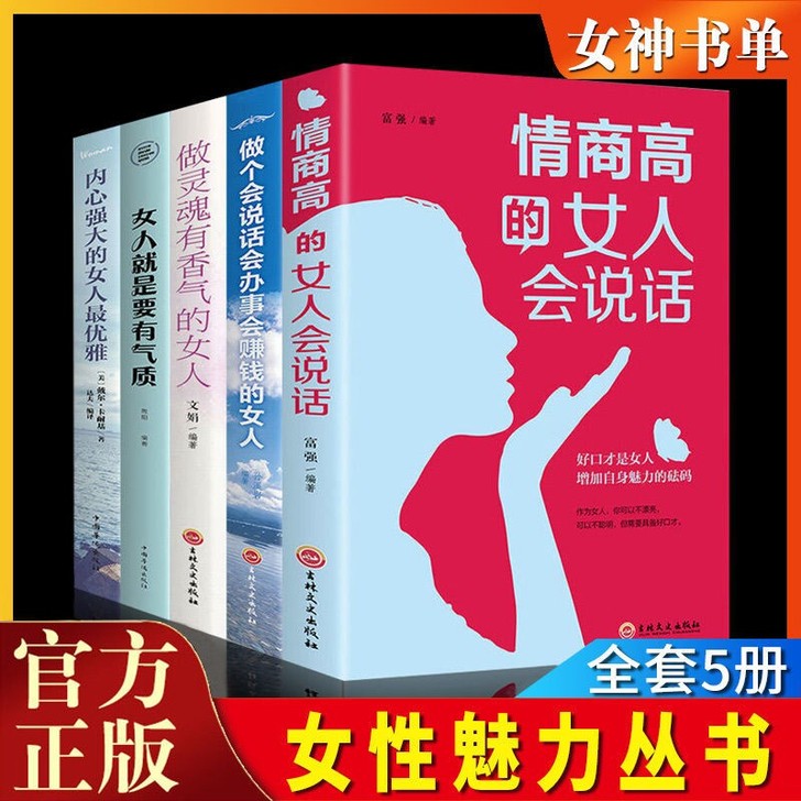 情商高的女人会说话4册一套内心强大的女最优...
