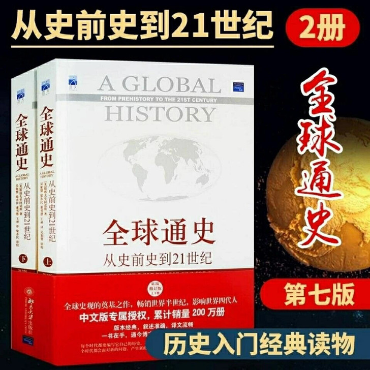 全球通史 上下全两册斯诺夫里阿诺斯正版从史...