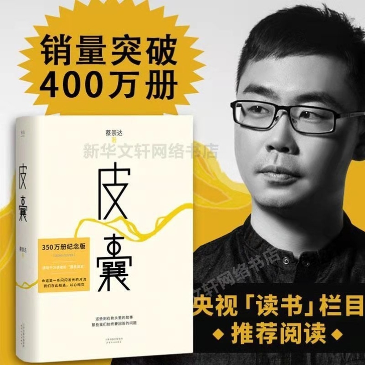 皮囊 蔡崇达著 贾平凹韩寒刘同推荐当代文学...