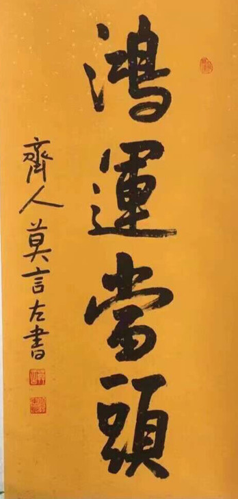 莫言书法